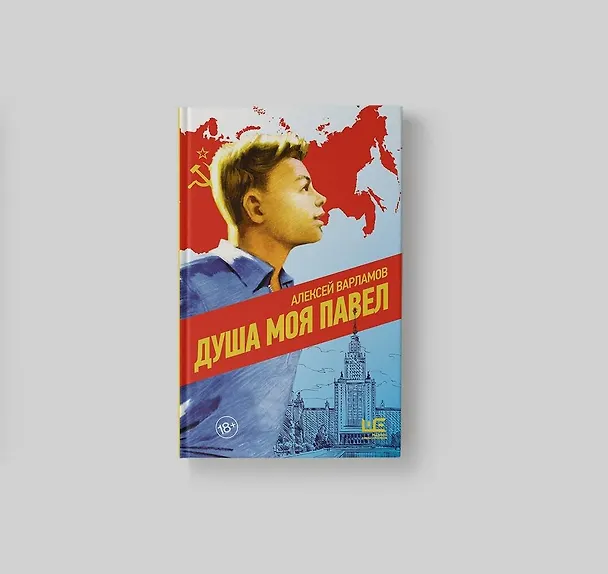 Книга Душа моя Павел (Алексей Варламов) — 8