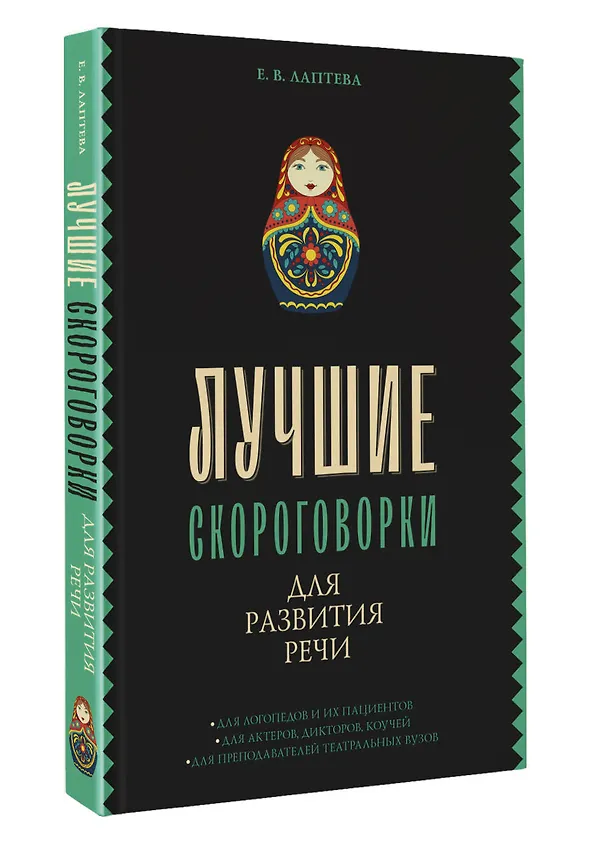 Книга Лучшие скороговорки для развития речи (Елена Лаптева) — 5