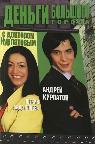 Деньги большого города с доктором Курпатовым 2084812 — 1