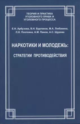 Наркотики и молодежь: стратегии противодействия — 2818358 — 1