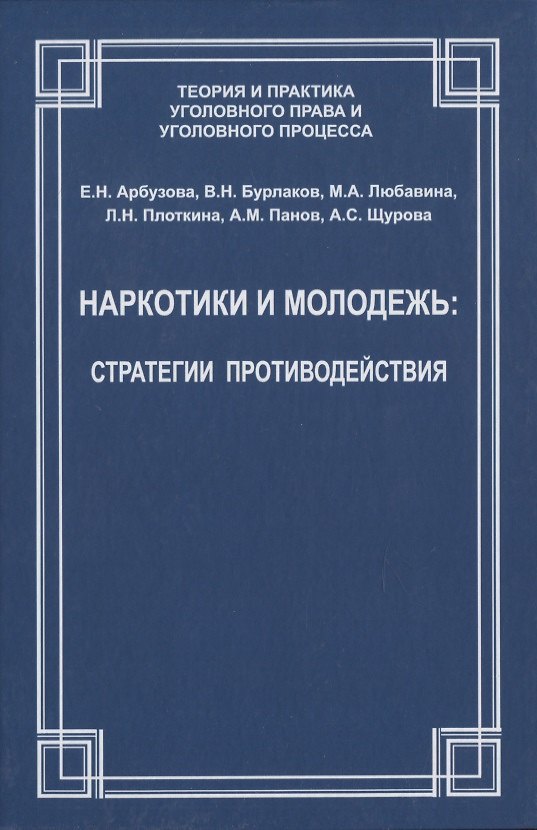 Книга Наркотики и молодежь: стратегии противодействия () — 1