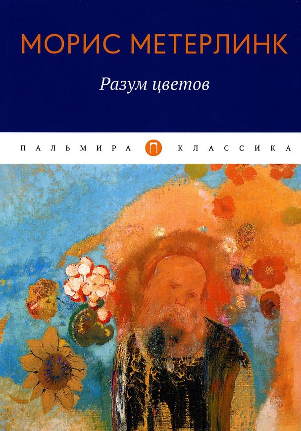 Книга Разум цветов: сборник эссе (Морис Метерлинк) — 1