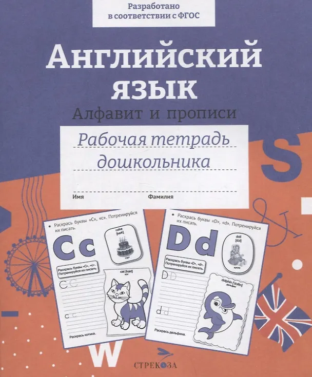 Книга Английский язык. Алфавит и прописи. Рабочая тетрадь дошкольника (Е. Семакина, И. Васильева) — 1