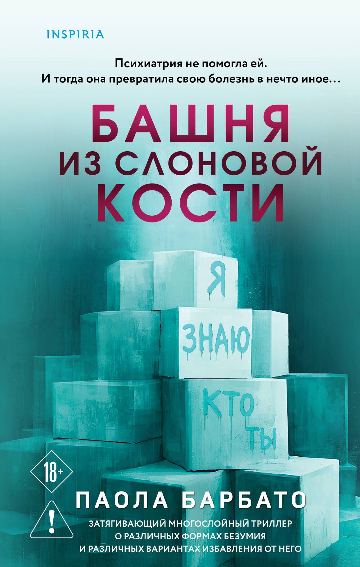 

Башня из слоновой кости