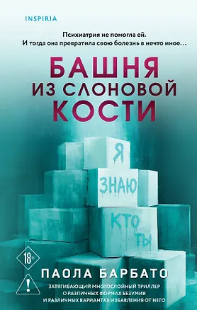 Книга Башня из слоновой кости (Паола Барбато)