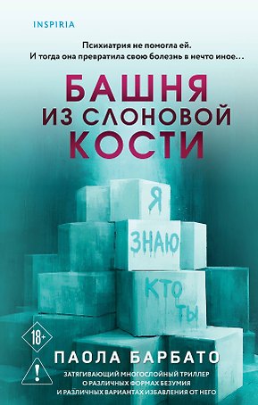Башня из слоновой кости