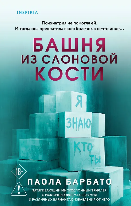 Книга Башня из слоновой кости (Паола Барбато) — 1
