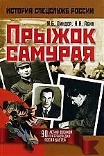 Книга Прыжок самурая (Иосиф Линдер) — 1