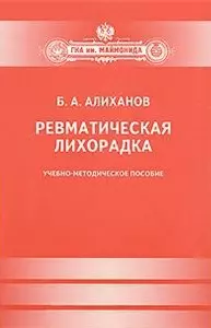 Ревматическая лихорадка. — 2427575 — 1