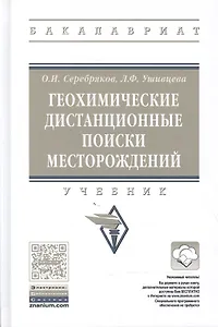 Геохимические дистанционные поиски месторождений