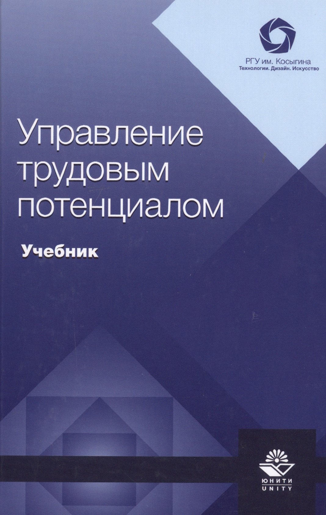 

Управление трудовым потенциалом. Учебник