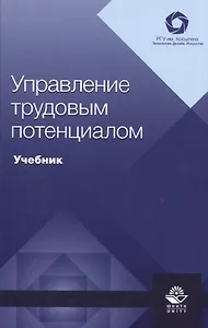 Управление трудовым потенциалом. Учебник