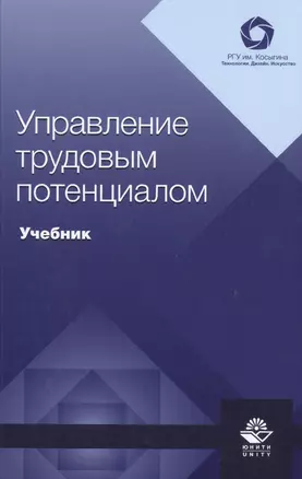 Управление трудовым потенциалом. Учебник — 2719461 — 1