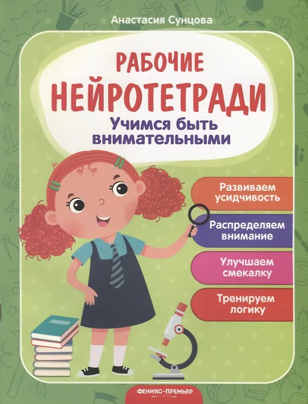 Книга Учимся быть внимательными. Развиваем усидчивость. Распределяем внимание. Улучшаем смекалку. Тренируем логику (Анастасия Сунцова) — 1
