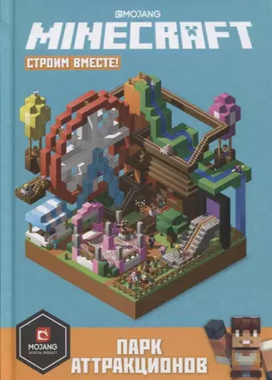 Парк аттракционов. Minecraft: Строим вместе — 2771398 — 1