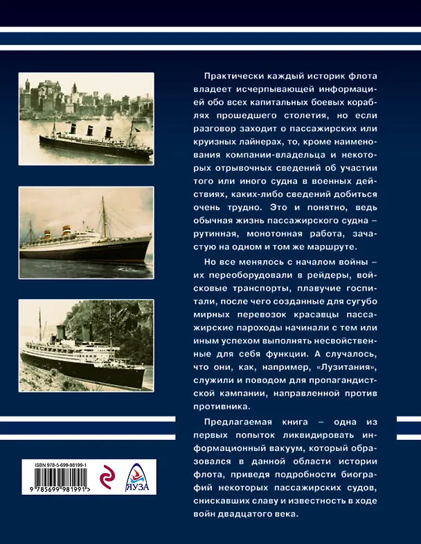 Книга Лайнеры на войне. «Лузитания», «Кайзер Вильгельм дер Гроссе», «Куин Элизабет» и другие (Иван Кудишин) — 2
