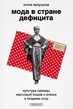 Книга Мода в стране дефицита (Юлия Папушина)
