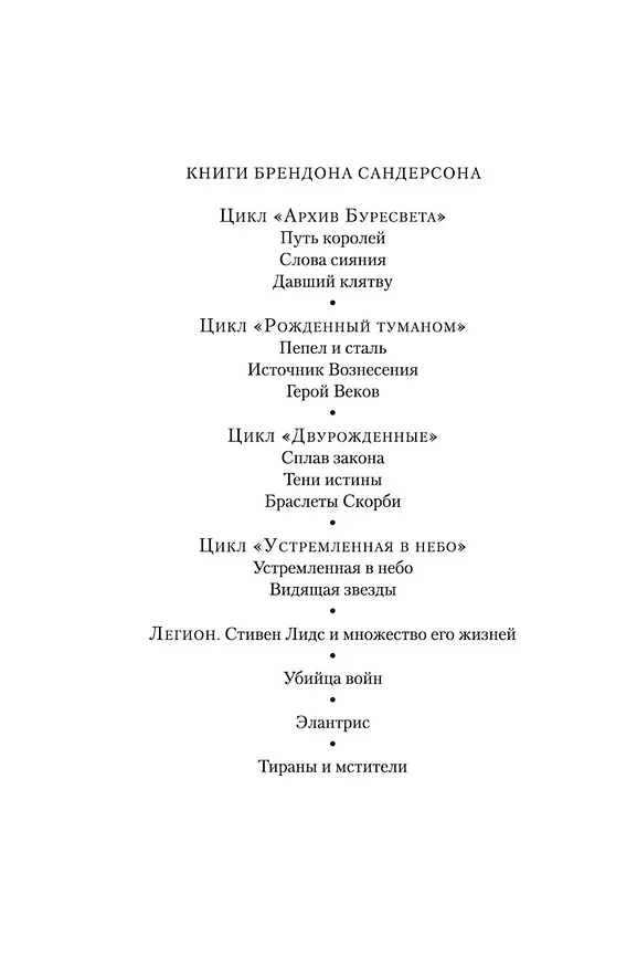Книга Тираны и мстители (Брендон Сандерсон) — 5