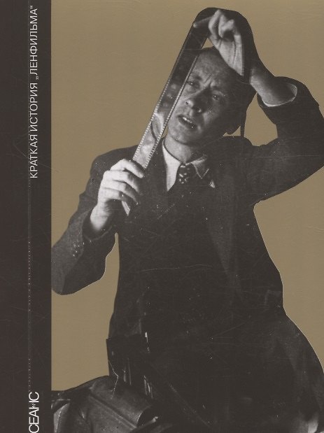 Книга Краткая история "Ленфильма" () — 1