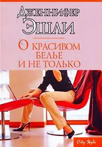 О красивом белье и не только (мягк) (City style). Эшли Д. (АСТ)