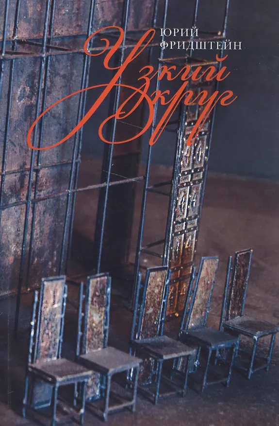 Книга Узкий круг (м) Фридштейн () — 1