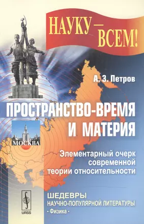 Пространство-время и материя. Элементарный очерк современной теории относительности — 2602777 — 1