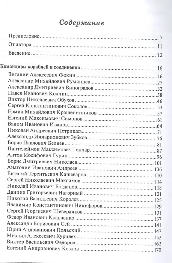Книга Командиры эсминцев Северного флота () — 2
