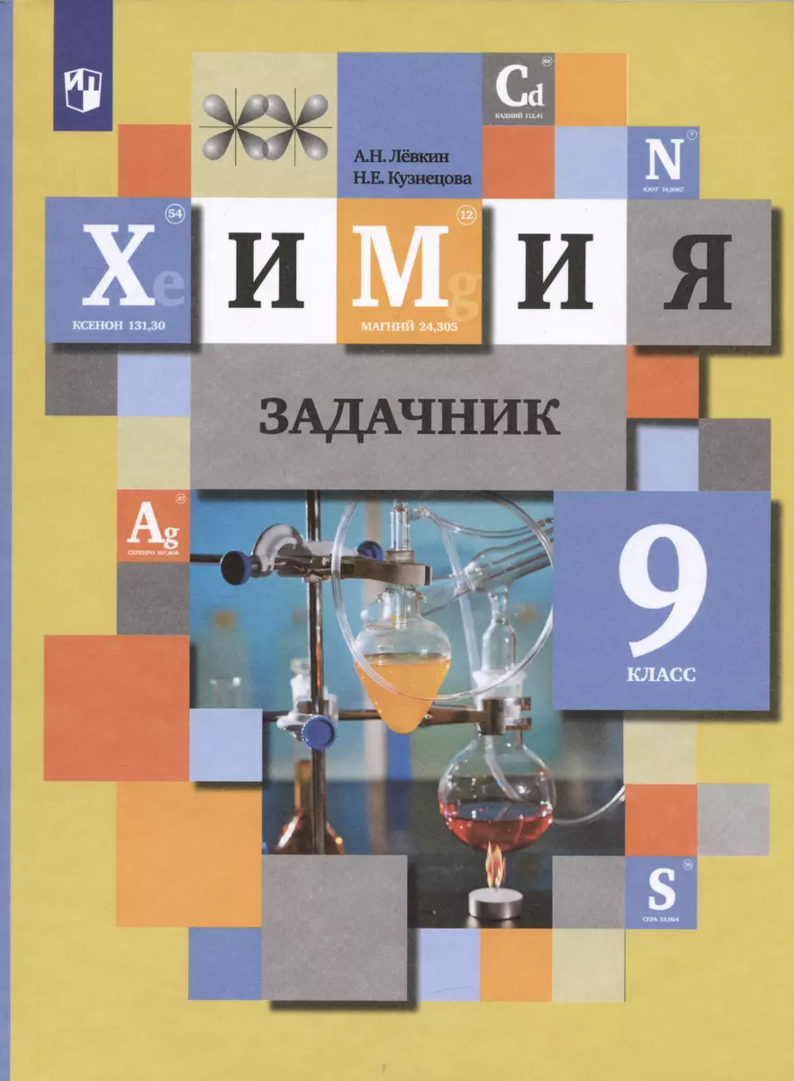 Химия. 9 класс. Задачник (Нинель Кузнецова, Антон Левкин) - купить книгу с  доставкой в интернет-магазине «Читай-город». ISBN: 978-5-09-079546-3