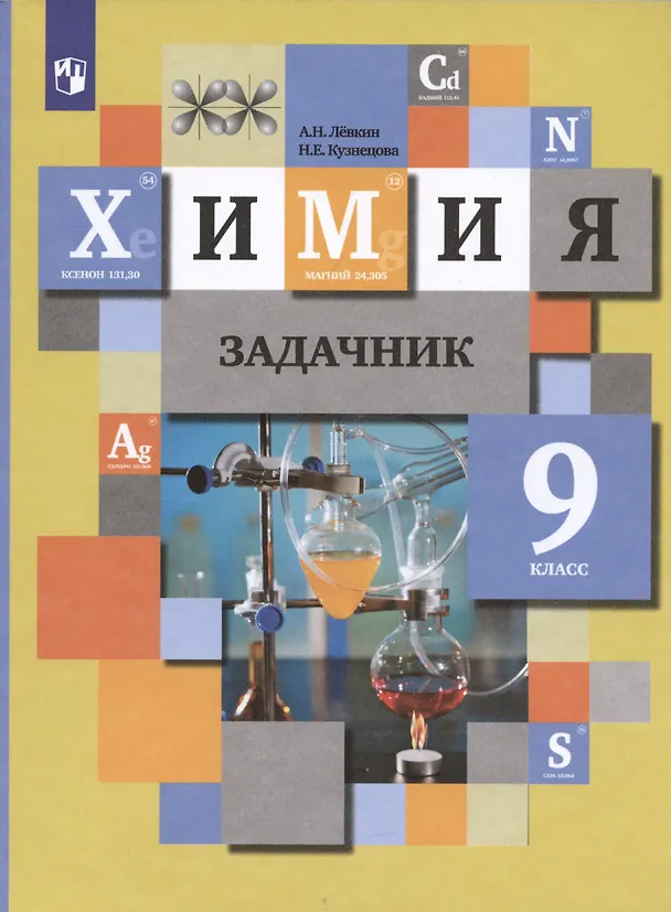 Книга Химия. 9 класс. Задачник (Нинель Кузнецова, Антон Левкин) — 4
