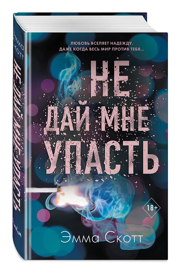 Книга Безумная любовь. Не дай мне упасть (Эмма Скотт) — 5