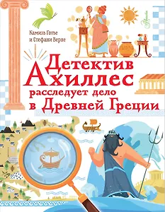 Детектив Ахиллес расследует дело в Древней Греции