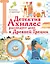Детектив Ахиллес расследует дело в Древней Греции — 2768239 — 1