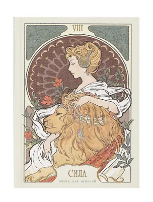 Записная книжка А6 80л кл. "Таро. Аркан Сила" 7БЦ, Efalin, тисн.фольгой, офсет 3059816