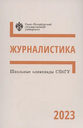 Книга Школьные олимпиады СПбГУ 2023. Журналистика ()