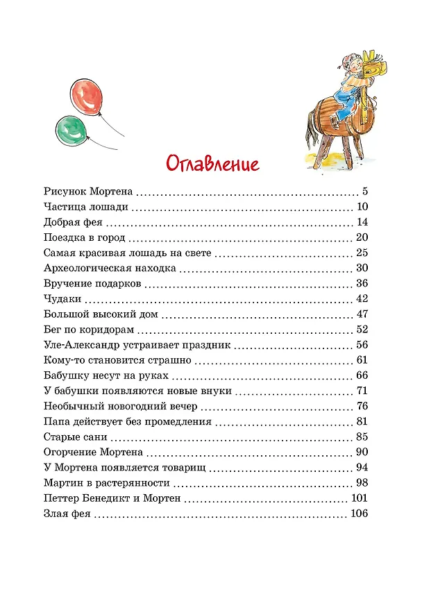 Книга Папа, мама, бабушка, восемь детей и деревянная лошадка (Анне-Катарина Вестли) — 8