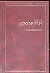 Книга ЗФМК.Джордан Путь кинжалов (Роберт Джордан)