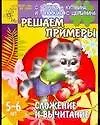 Книга Решаем примеры. Сложение и вычитание. Для детей 5-6 лет (Светлана Гаврина)