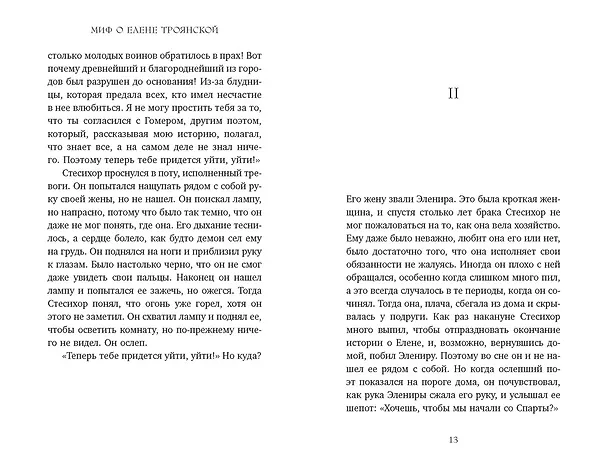 Книга Миф о Елене Троянской: Женщина, которая 3000 лет сводит с ума человечество (Маурицио Беттини, Карло Брилланте) — 14