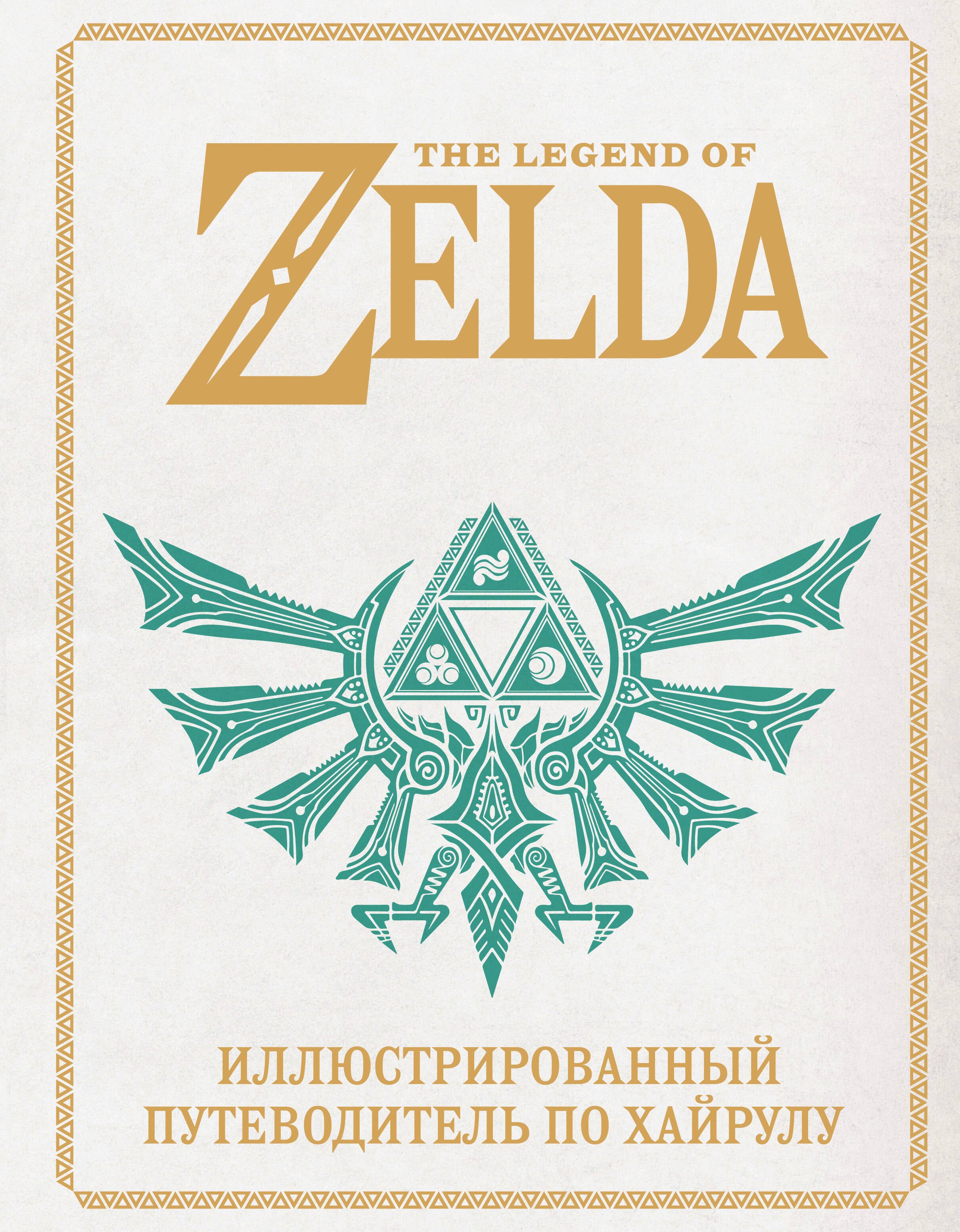 None The Legend of Zelda. Иллюстрированный путеводитель по Хайрулу