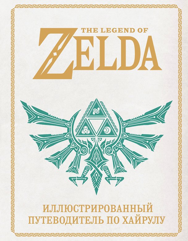 Книга The Legend of Zelda. Иллюстрированный путеводитель по Хайрулу () — 1