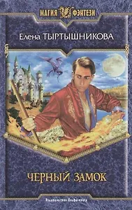 Черный замок, или Вопреки устройству Мира