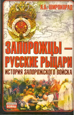 Запорожцы-русские рыцари. История запорожского войска — 2174900 — 1