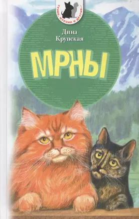 МРНЫ: Приключенческая повесть о реальных котах — 2442658 — 1