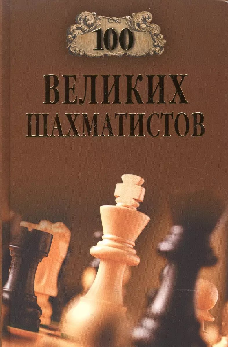 100 великих шахматистов (Андрей Иванов) - купить книгу с доставкой в  интернет-магазине «Читай-город». ISBN: 978-5-4444-5711-5