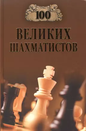 100 великих шахматистов — 2603774 — 1