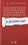 Педагогическое сопровождение театрализованной деятельности в детском саду. Учебно-методическое пособие — 2733729 — 1
