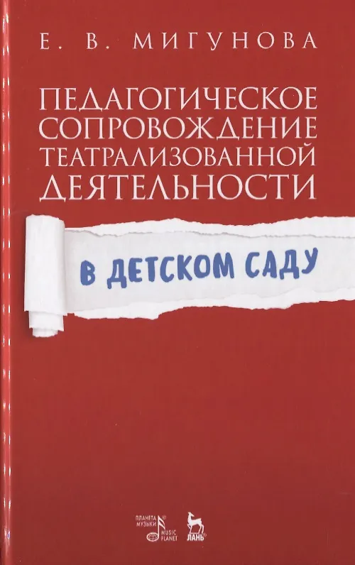 Книга Педагогическое сопровождение театрализованной деятельности в детском саду. Учебно-методическое пособие (Елена Мигунова) — 1