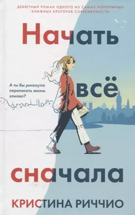 Начать всё сначала — 2766542 — 1