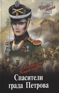 Спасители града Петрова