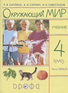 Окружающий мир. 4 класс. Учебник. В 2 частях. Часть 1